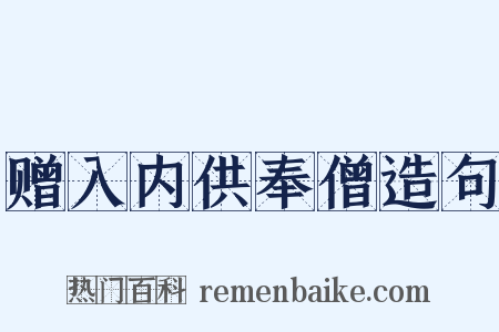 赠入内供奉僧造句是什么意思的图片